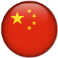 中文繁体