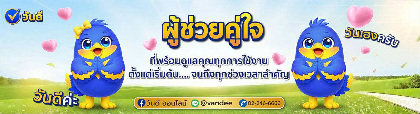 วันดี ออนไลน์ รวมฟังชั่น ทุกความบันเบิง ครบจบที่นี่ เชื่อมต่อทุกวันดีในชีวิตคุณ
