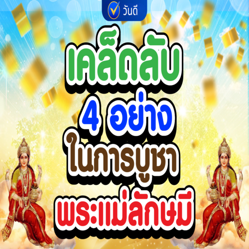 เคล็ดลับ_4_อย่าง_ในการบูชาพระแม่ลักษมี