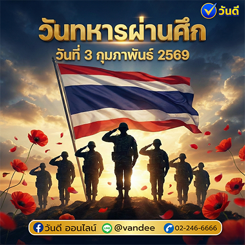 วันทหารผ่านศึก ตรงกับวันที่ 3 กุมภาพันธ์