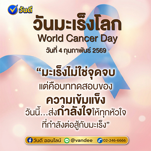 วันมะเร็งโลก (World Cancer Day)