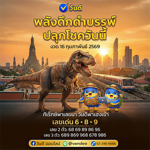 พลังดึกดำบรรพ์ปลุกโชควันดี