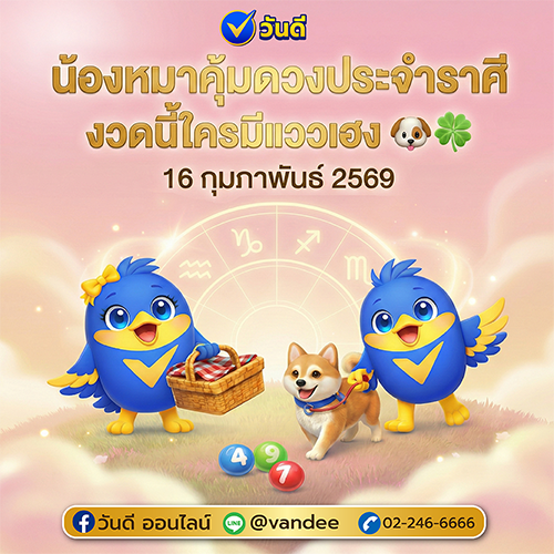 น้องหมาคุมดวงประจำราศี งวดวันที่ 16 กุมภาพันธ์ 2569