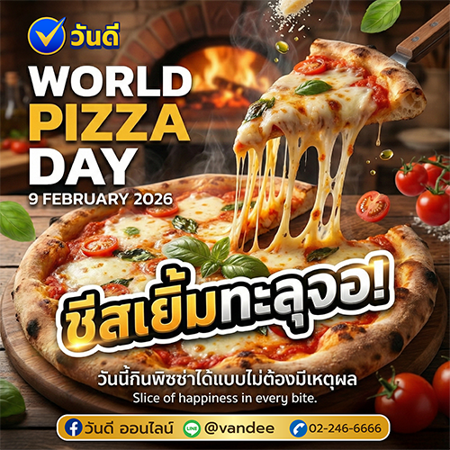 World Pizza Day 9 กุมภาพันธ์