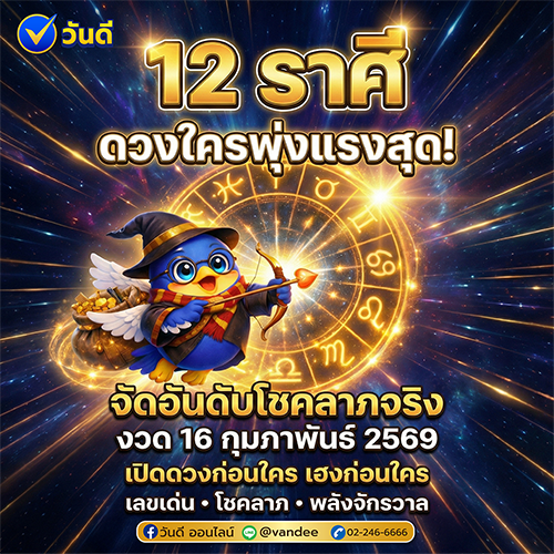 12 ราศีดวงใครพุ่งแรงสุด