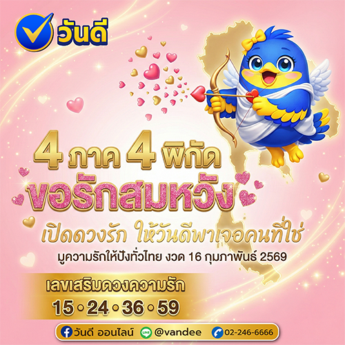 มูความรัก 4 ภาค มีที่ไหนบ้างน๊า