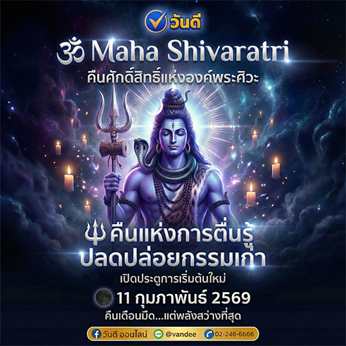 คืนมหาศิวราตรี คืนศักดิ์สิทธิ์แห่งองค์พระศิวะ