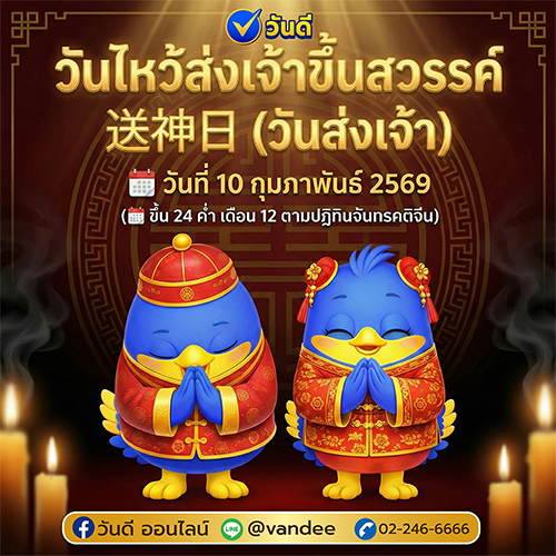วันไหว้ส่งเจ้าขึ้นสวรรค์ 10 กุมภาพันธ์ 2569