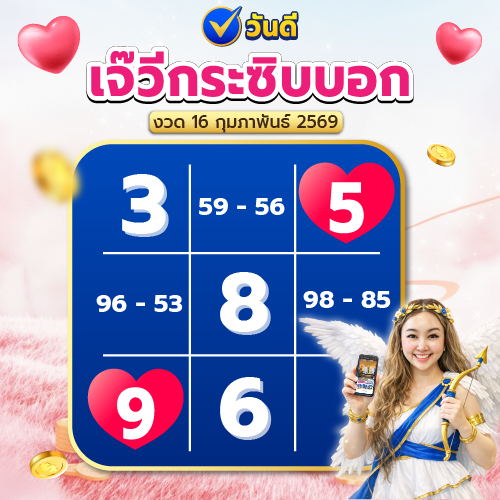 เจ๊วีเปิดดวงความปัง รับวาเลนไทน์