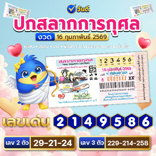 หน้าปกสลากการกุศล งวด 16 กุมภาพันธ์ 2569