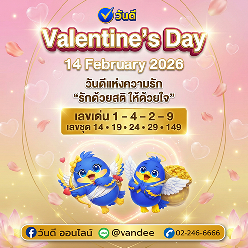 วันดีชวนฉลอง Valentine’s Day 14 February 2026