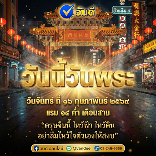 วันนี้วันพระ 16 กุมภาพันธ์ 2569