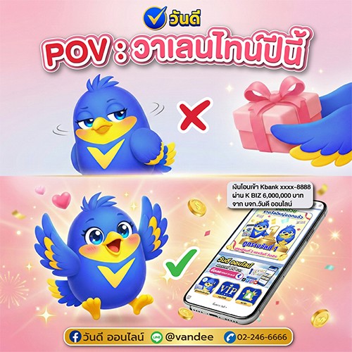 POV : วาเลนไทน์ปีนี้