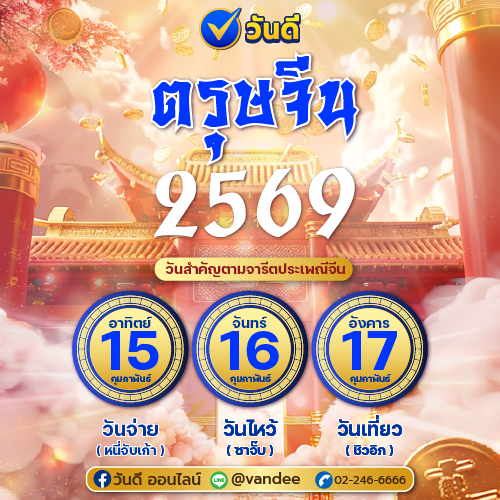 วันจ่าย เป็นวันเปิดทางทรัพย์ จ่ายเพื่อเรียกโชค