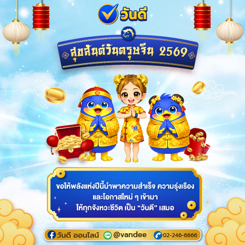 สุขสันต์วันตรุษจีน 2569 ส่งต่อคำอวยพร