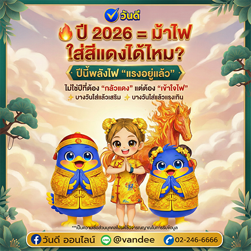 ปี 2026 ปีม้าไฟ ใส่สีแดงได้ไหม?