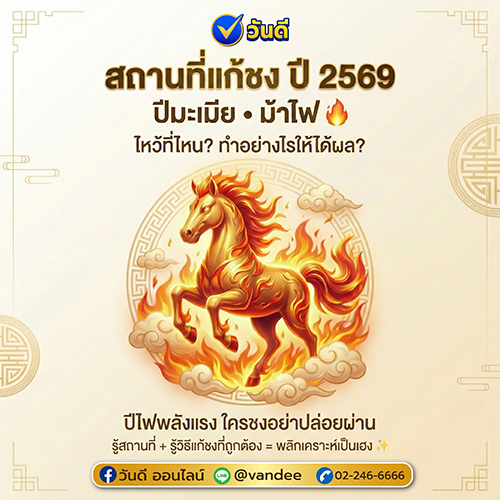 สถานที่แก้ชง ปี 2569 ปีมะเมีย (ม้าไฟ)