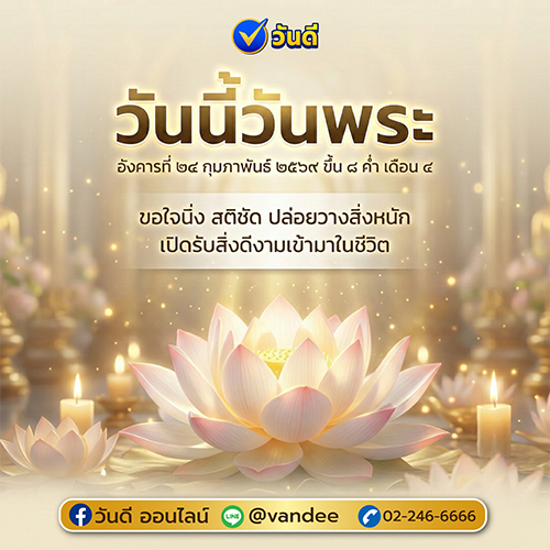 วันนี้วันพระ ขึ้น 8 ค่ำ เดือน 4
