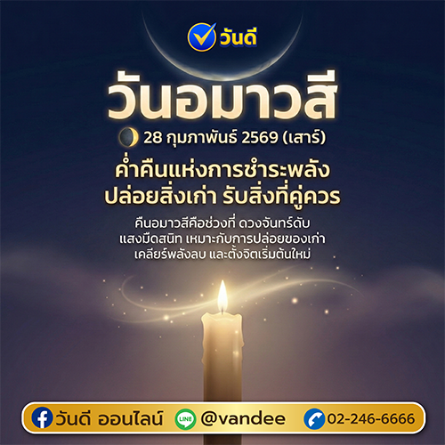 วันอมาวสี 28 กุมภาพันธ์ 2569