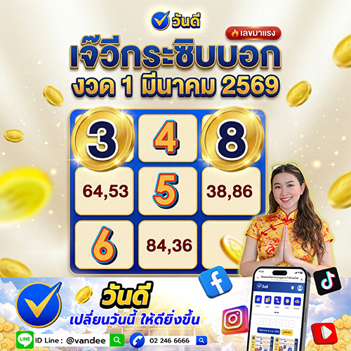 เลขเจ๊วีกระซิบบอก งวด 1 มีนาคม 2569