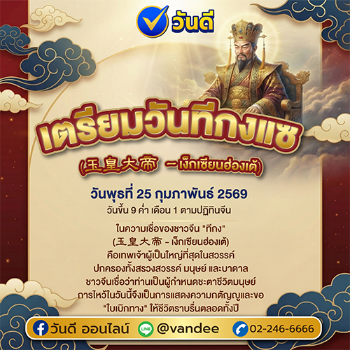 เตรียมวันทีกง 2569 ความสำคัญและความเชื่อในการไหว้ฟ้าเสริมสิริมงคล
