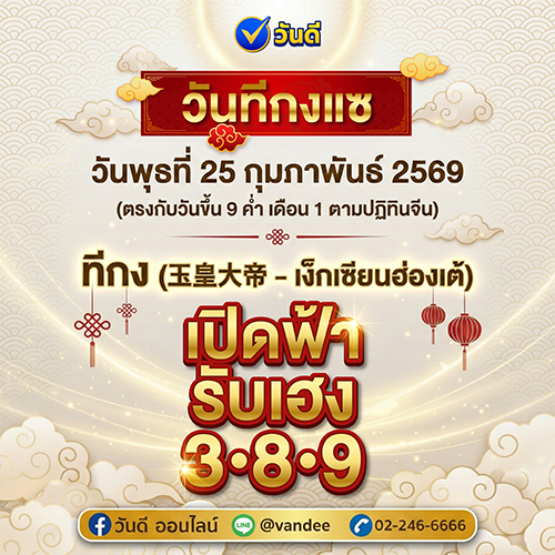 ✨ วันทีกงแซ 2569 มาแล้ว ✨