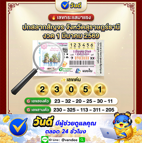 หน้าปกสลากสัญจร จังหวัดสุราษฎร์ธานี งวด 1 มีนาคม 2569