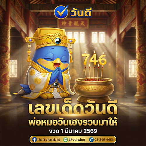 เลขเด็ดวันดีมาแล้ว ✨