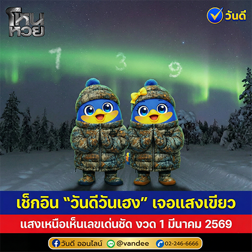 แสงเขียวนำโชค งวด 1 มีนาคม 2569