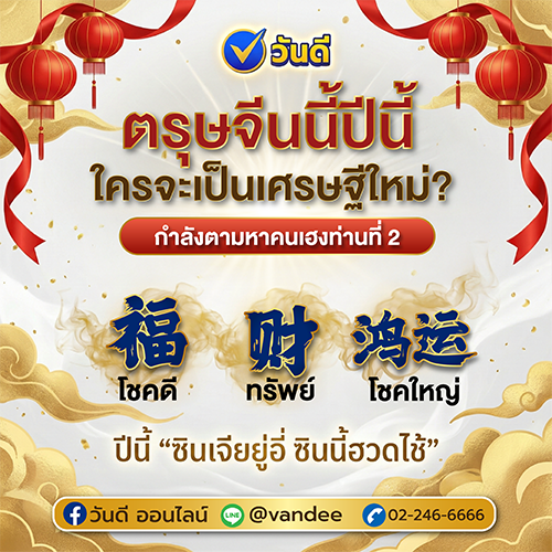 ตรุษจีนปีนี้_ใครจะได้เป็นเศรษฐีใหม่_