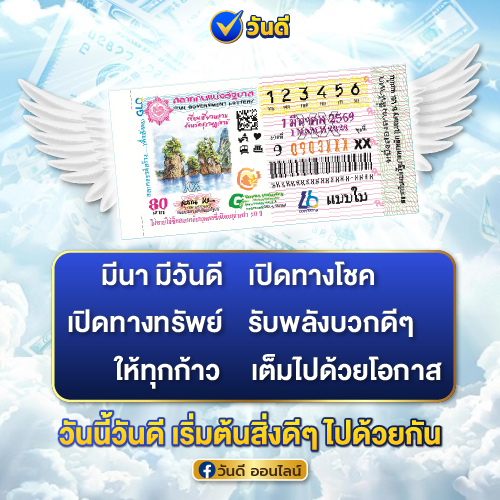 มีนา_มีวันดี_เปิดทางโชค_เปิดทางทรัพย์