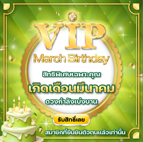vip_march_birthday_มาแล้วจ้า