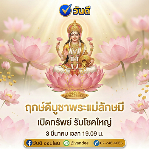ฤกษ์ดีบูชาพระแม่ลักษมี 3 มีนาคม 2569
