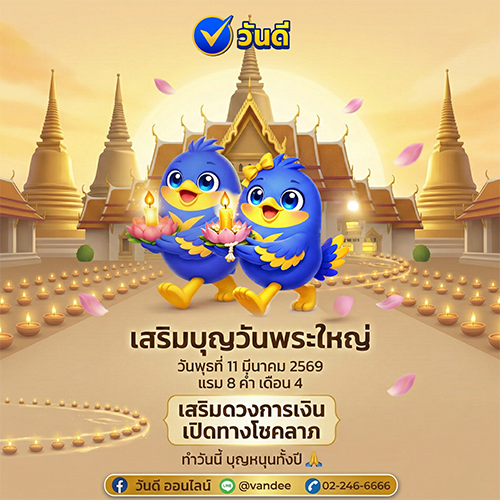 เสริมบุญวันพระใหญ่ 11 มีนาคม 2569