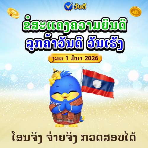 ຂໍສະແດງຄວາມຍິນດີກັບຜູ້ໂຊກດີ ງວດວັນທີ 1 ມີນາ 2569