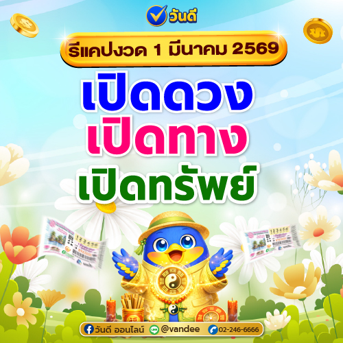 รีแคปแนวทางเลขเด็ด งวด 1 มีนาคม 2569