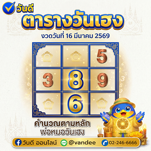 ตารางวันเฮง งวด 16 มีนาคม 2569