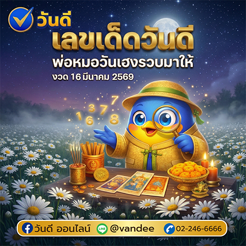 เลขเด็ดวันดี งวด 16 มีนาคม 2569