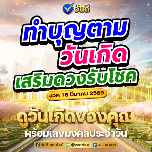 ทำบุญตามวันเกิด งวด 16 มีนาคม 2569