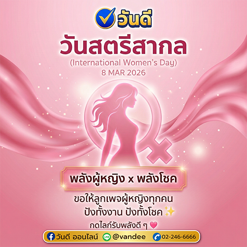 วันสตรีสากล 8 มีนาคม 2026