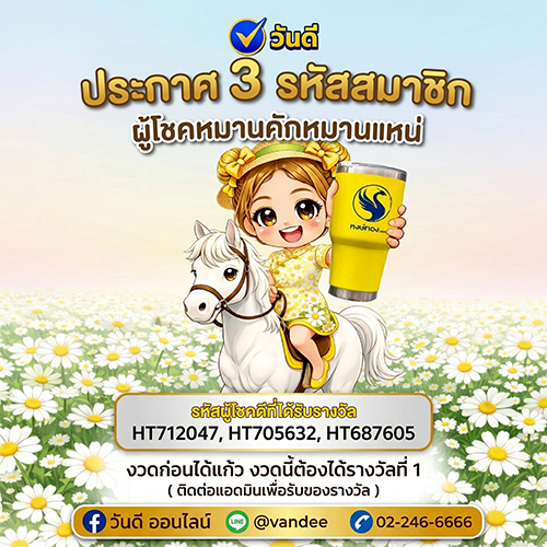 ประกาศรายชื่อผู้โชคดี งวด 1 มีนาคม 2569