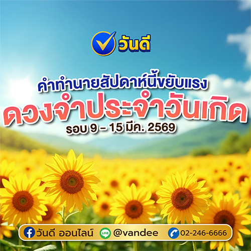ดวงประจำวันเกิด 9-15 มีนาคม 2569