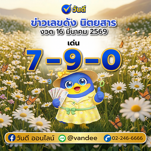 เลขเด็ดวันหวยออก 16 มีนาคม 2569