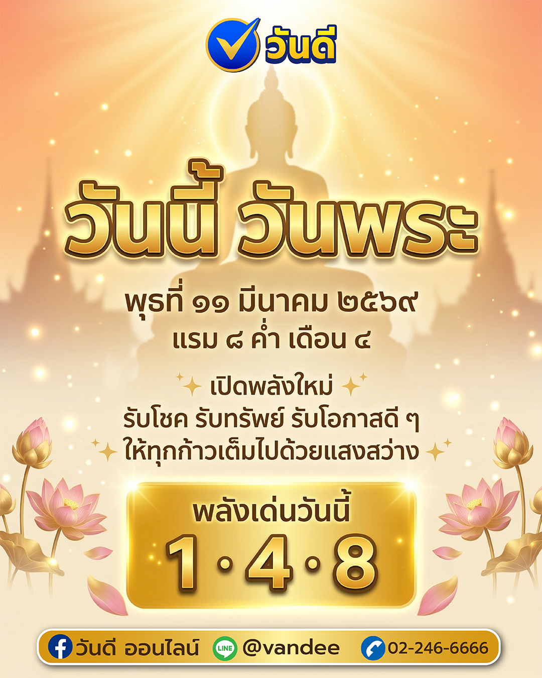 วันพระ 11 มีนาคม 2569