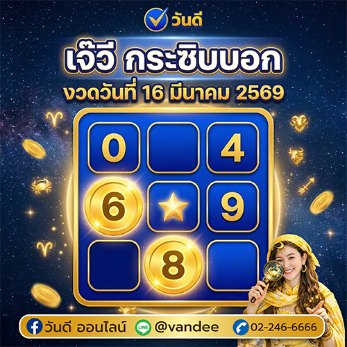 เจ๊วีกระซิบบอก เลขเด็ดงวด 16 มีนาคม 2569