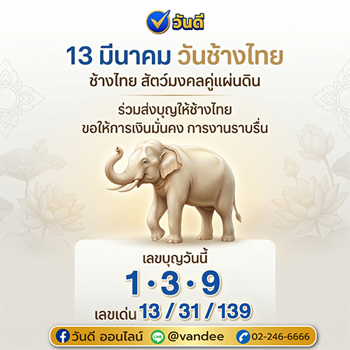 วันช้างไทย 13 มีนาคม 2569
