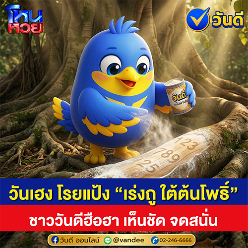 โหนหวย งวด 16 มีนาคม 2569