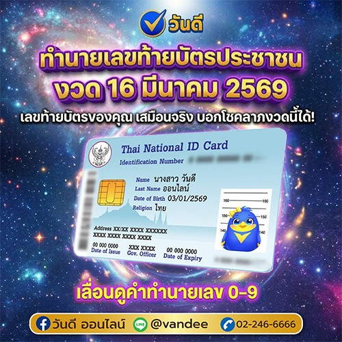 ทำนายเลขท้ายบัตรประชาชน งวด 16 มีนาคม 2569