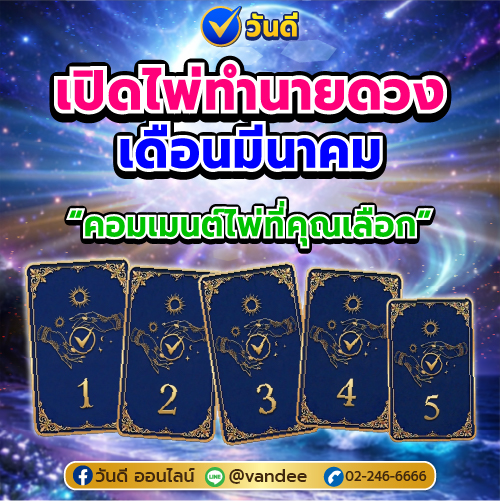 เปิดไพ่ทำนายดวงเดือนมีนาคม 2569