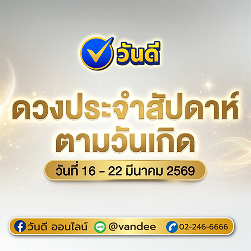ดวงประจำสัปดาห์ 16 – 22 มีนาคม 2569